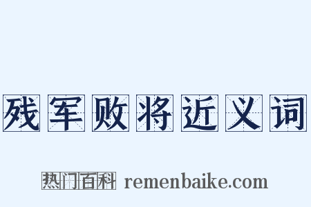 残军败将近义词是什么意思的图片